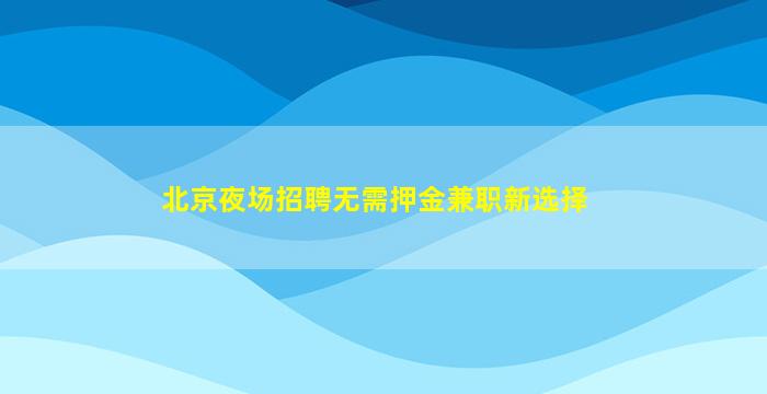 济南酒吧招聘