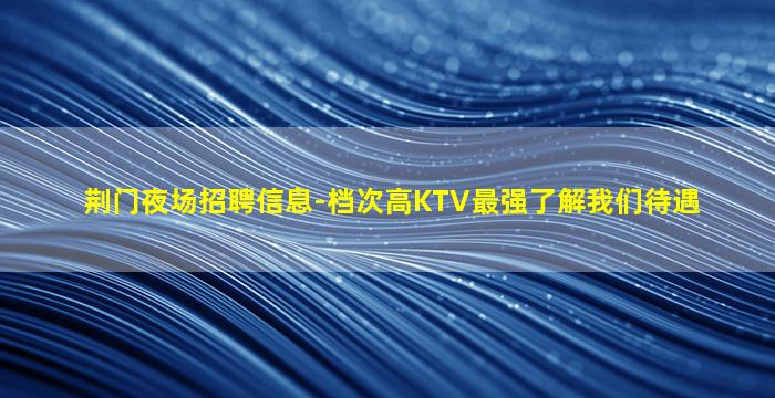 南宁夜总会招聘